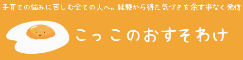 こっこのおすそわけ