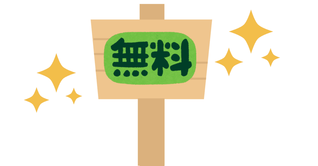 無料と表示された看板