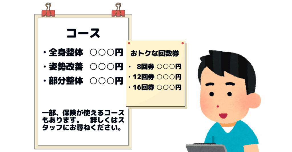 整体コース料金表のイラスト