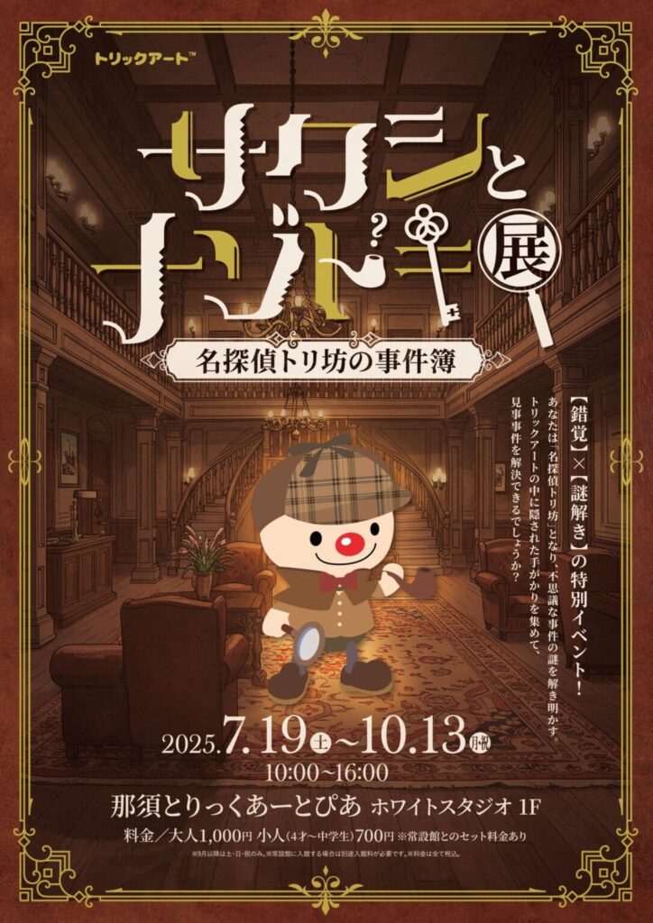 謎解きのポスター