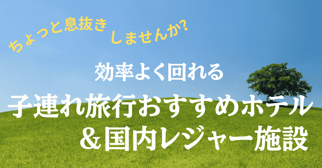 子連れ旅行おすすめ