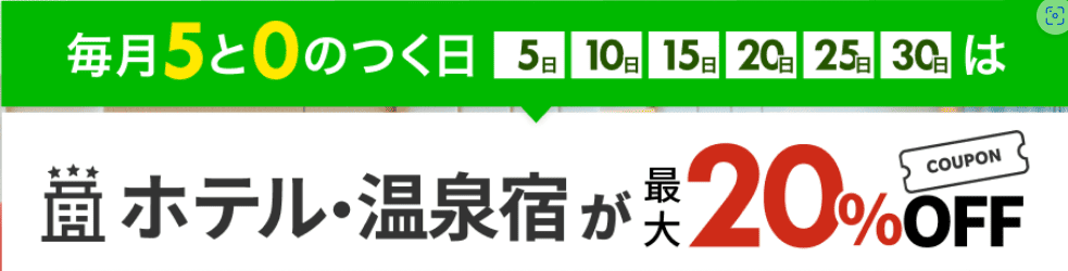 楽天トラベル 0と5のつく日キャンペーンのイラスト