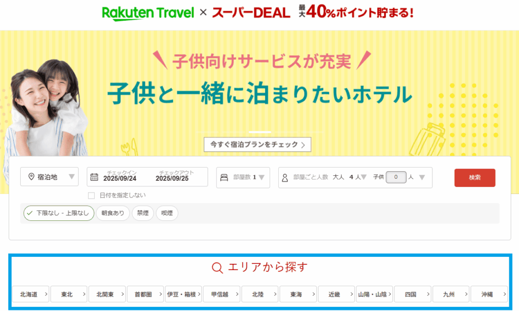 楽天トラベル スーパーDEAL 子どもと泊まりたいホテルページのスクリーンショット写真