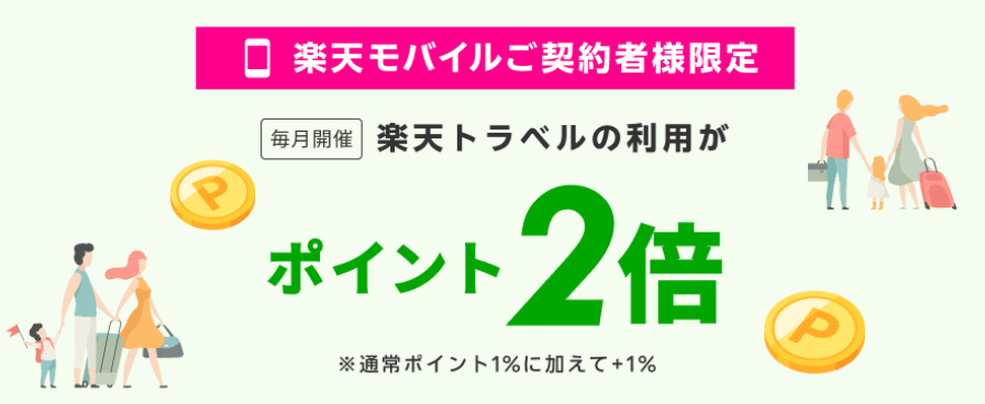 楽天モバイル契約者が楽天トラベル利用で楽天ポイント2倍もらえるキャンペーンのイラストのスクリーンショット写真