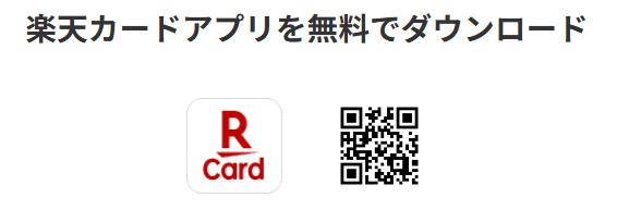 楽天カードアブリダウンロード用のQRコード