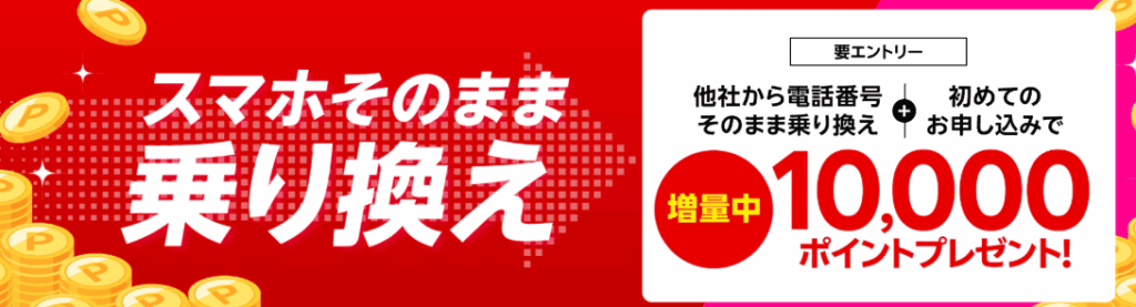 楽天モバイル公式HPに掲載されている乗り換えキャンペーンの広告イラスト