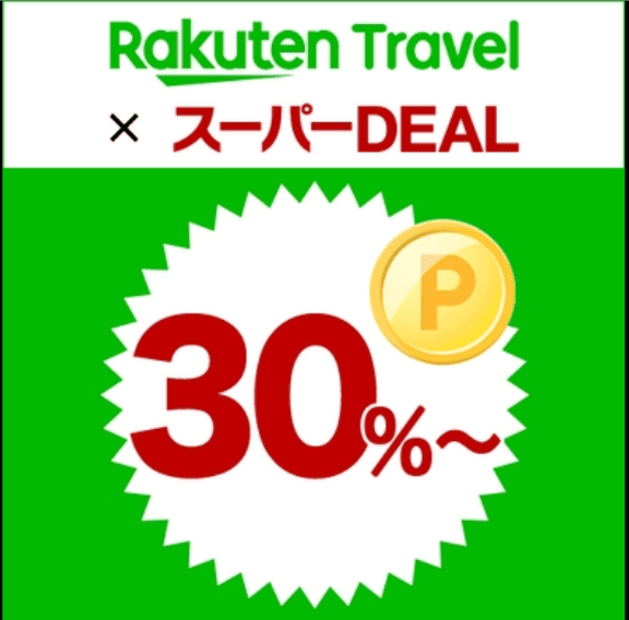 楽天トラベル スーパーDEALの緑色でデザインされたマーク