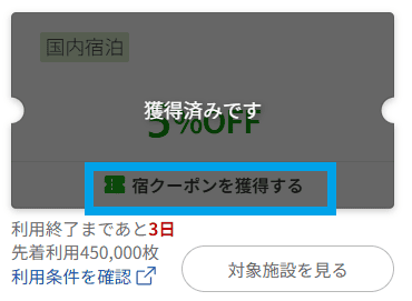 楽天トラベルで配布しているクーポンのスクリーンショット写真