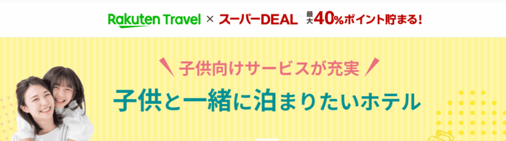 楽天トラベル スーパーDEALの写真