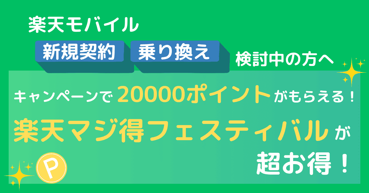 楽天モバイル マジ得フェスティバルで20000ポイントもらえてお得 緑で統一したタイトルイラスト