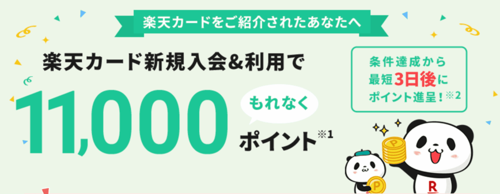 楽天カード公式HPに掲載されている紹介キャンペーン増量期間の広告イラスト