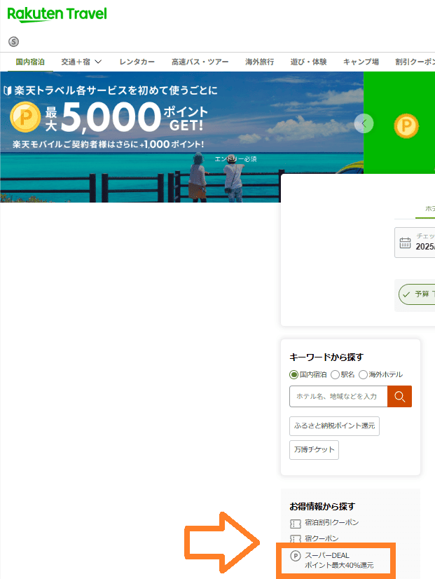 楽天トラベル公式HPのトップページのスクリーンショット写真