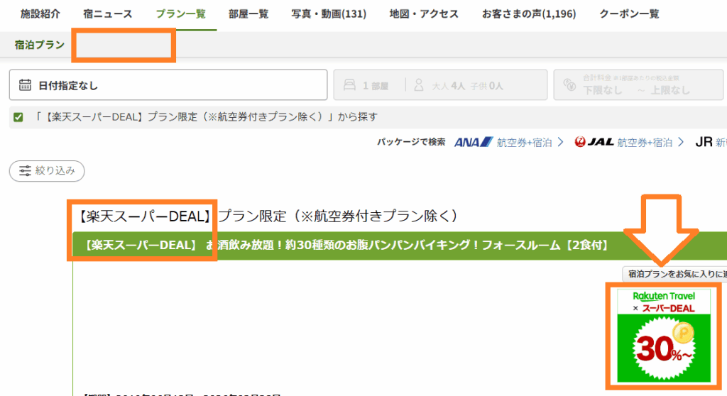 楽天トラベル スーパーDEALの緑色のマークが実際楽天トラベルのホテルページに掲載されているスクリーンショット写真
