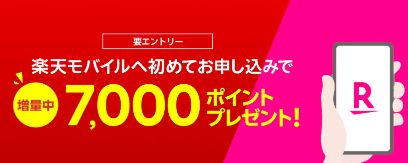 楽天モバイル公式HPに掲載されている新規契約キャンペーンの広告イラスト