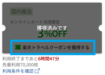 楽天トラベルで配布しているクーポンのスクリーンショット写真