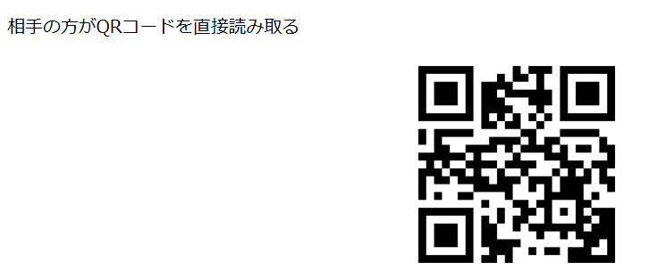 紹介キャンペーンで紹介された人が読み取るQRコード