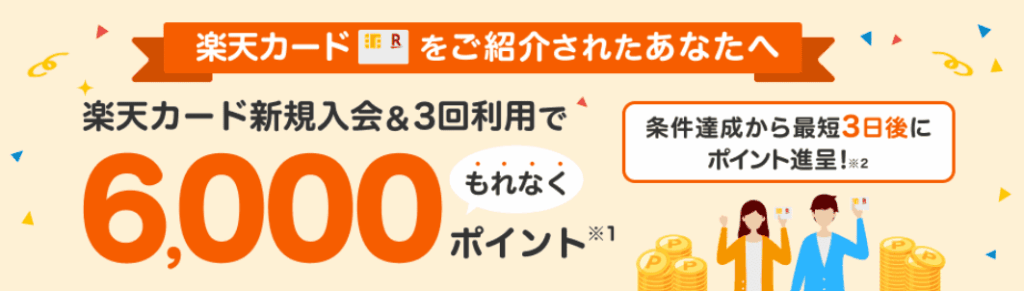 楽天カード公式HPに掲載されている紹介キャンペーンの広告イラスト