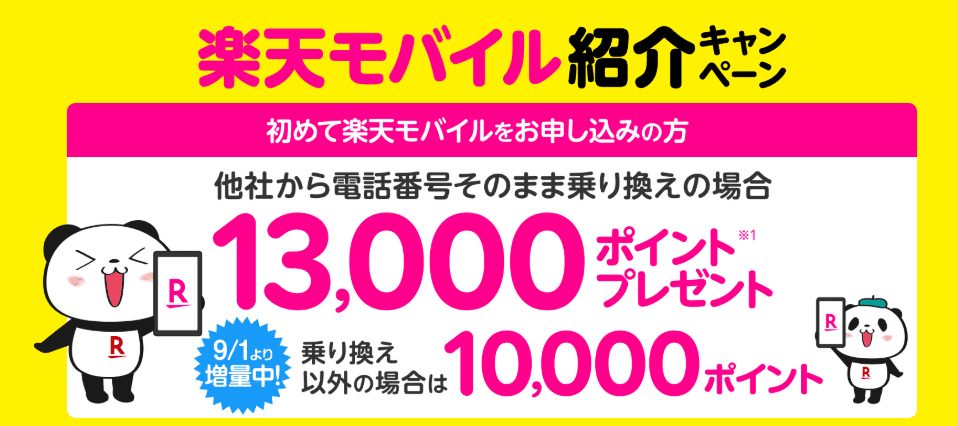 楽天モバイル公式HPに掲載されている紹介キャンペーンの広告イラスト