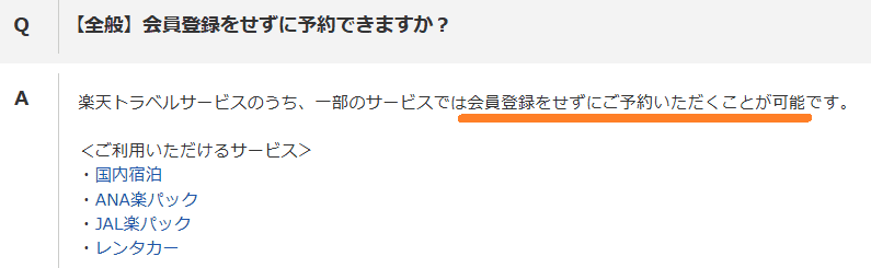 楽天トラベル公式ＨＰ［よくある質問］ページのスクリーンショット写真