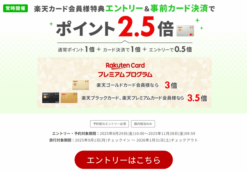 楽天トラベル公式HP 楽天カードでポイント2.5倍になるスクリーンショット写真
