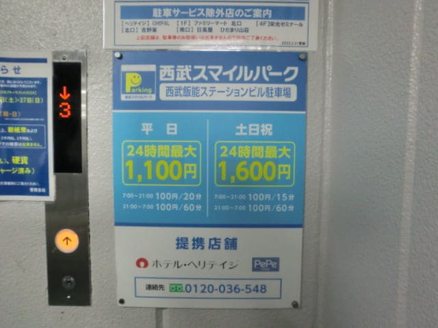 ホテル ヘリテイジ飯能が提携している西武スマイルパークのエレベーターの写真