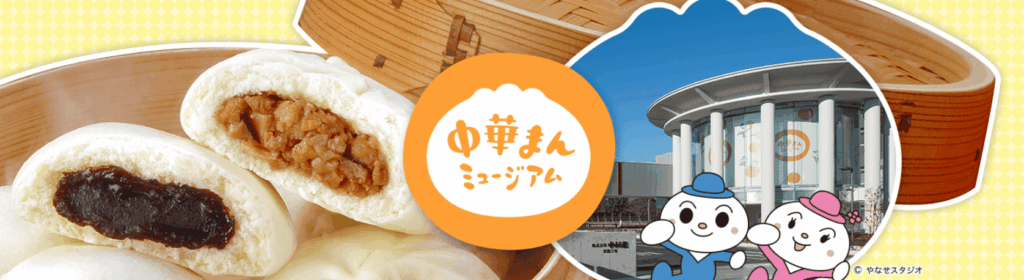 中華まんミュージアムの公式ＨＰトップページの写真