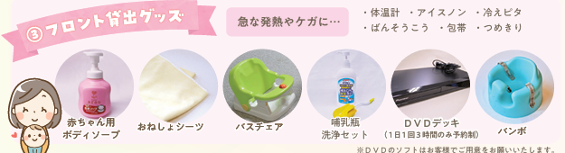 エンゼルグランディア越後中里のフロントで貸し出すグッズの一覧