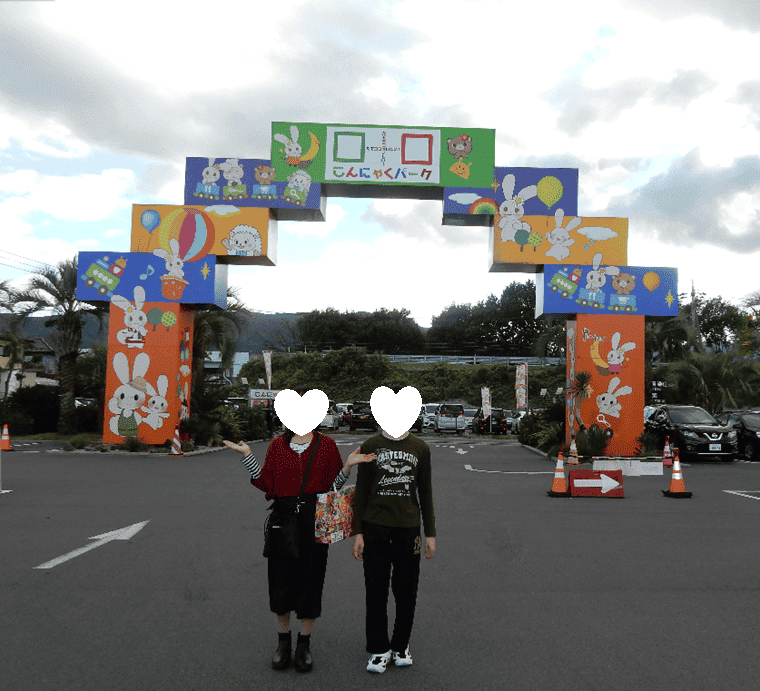 こんにゃくパーク　カラフルな入口アーケードの写真