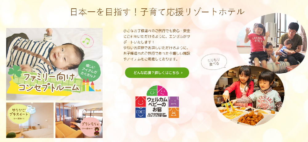 エンゼルグランディア越後中里 ウエルカムベビーの宿のアピールポスター