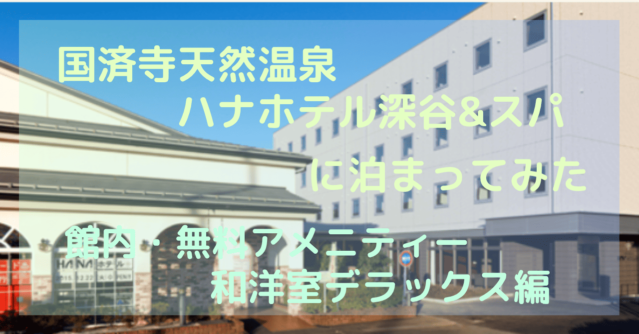 国済寺天然温泉 ハナホテル深谷&スパ