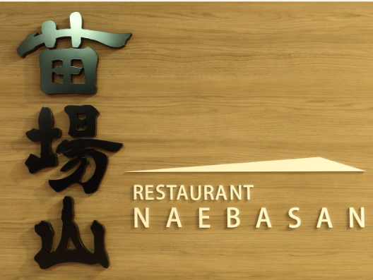 エンゼルグランディア越後中里のバイキングレストランの薄茶の看板