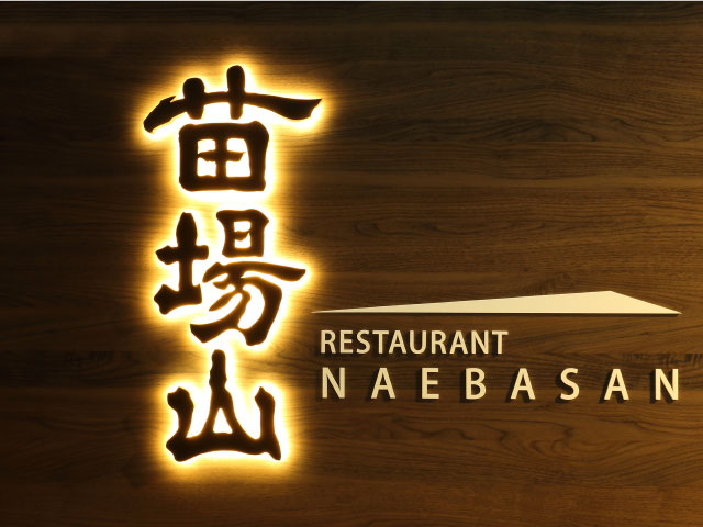 エンゼルグランディア越後中里のバイキングレストランの濃茶色の看板