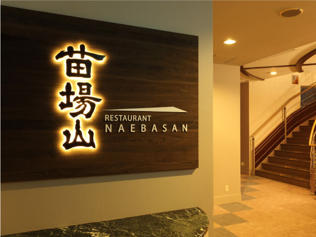 エンゼルグランディア越後中里の2階バイキングレストランの入口にある濃茶の看板