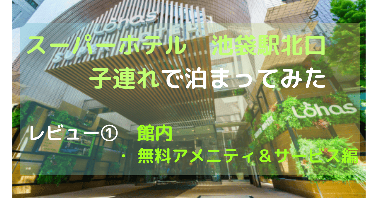 スーパーホテル　池袋駅北口