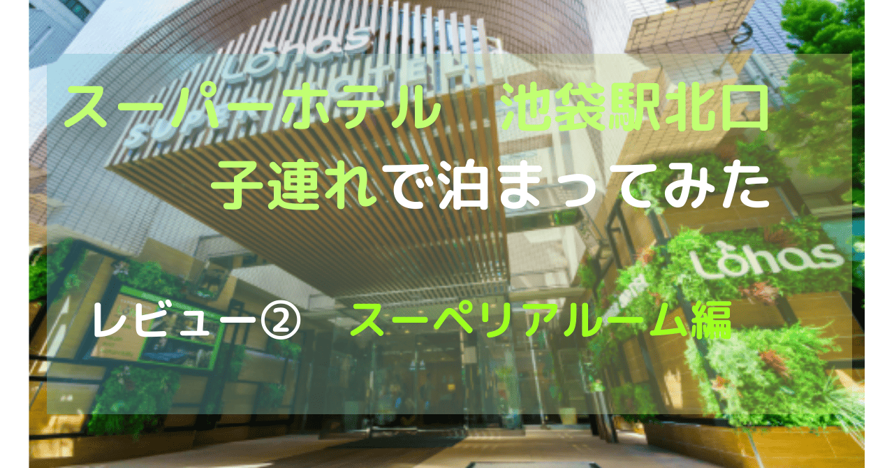 スーパーホテル　池袋駅北口