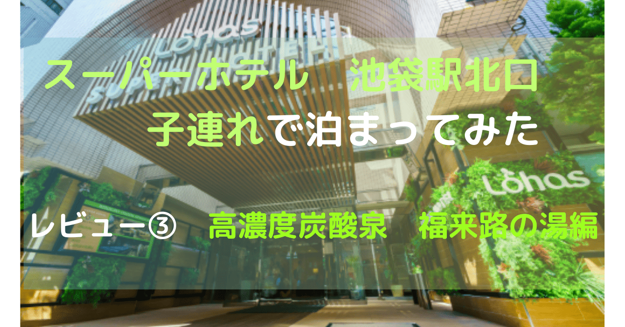 スーパーホテル　池袋駅北口