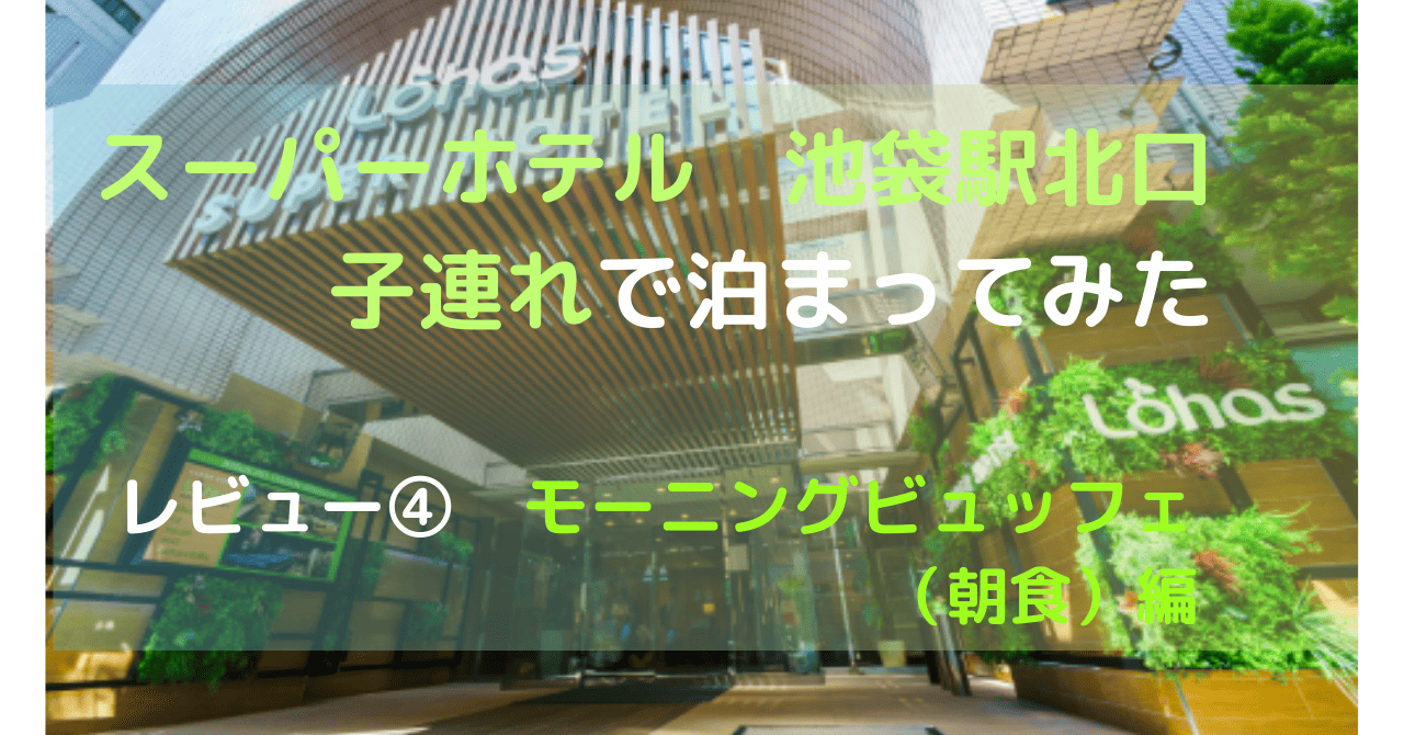 スーパーホテル　池袋駅北口