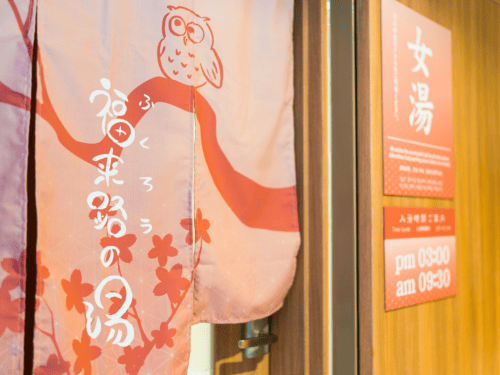 スーパーホテル　池袋駅北口　高濃度炭酸泉　福来路の湯　女湯入口の写真