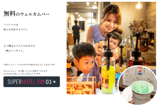 スーパーホテル　池袋駅北口で提供している無料ウエルカムバーを楽しむ親子の写真