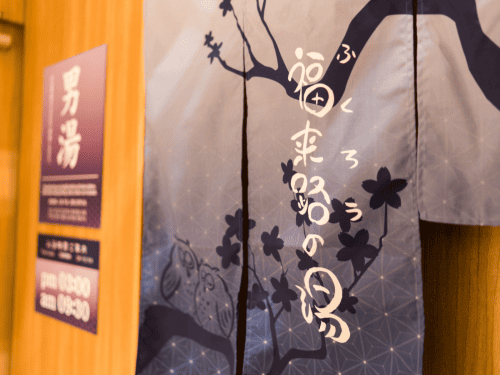 スーパーホテル　池袋駅北口　高濃度炭酸泉　福来路の湯　男湯入口の写真