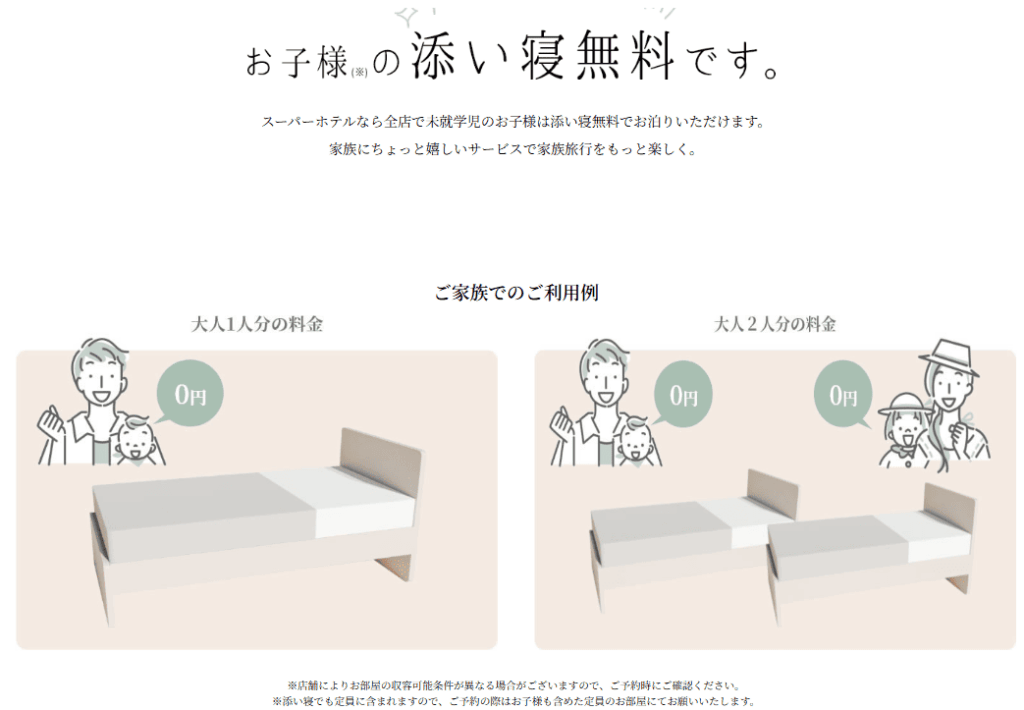 スーパーホテル　池袋駅北口　添い寝無料の宣伝イラスト