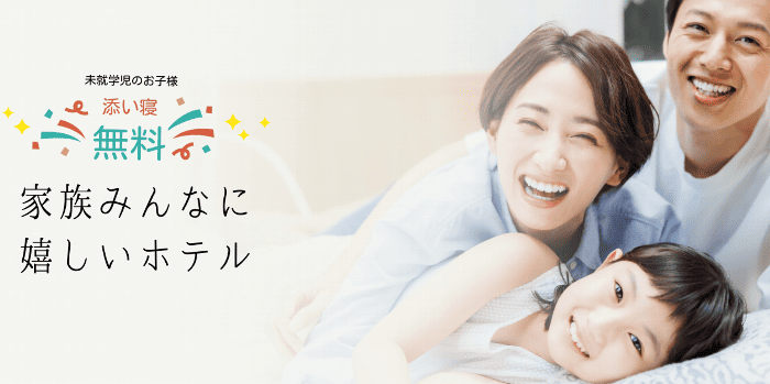 スーパーホテル　池袋駅北口　添い寝無料の宣伝写真