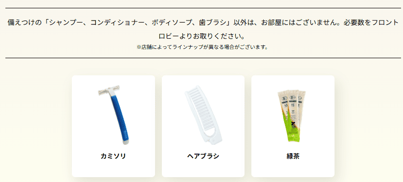 スーパーホテル　池袋駅北口が配布している無料アメニティーの一部の写真