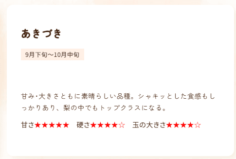 白根グレープガーデンの梨狩りの品種　あきづきの説明文
