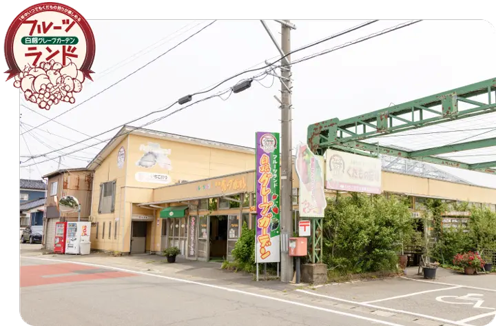 白根グレープガーデンのリフォーム前の外観を撮影した写真