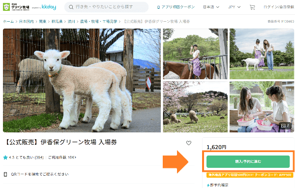 伊香保グリーン牧場の公式ホームページ　入場券購入画面の一部