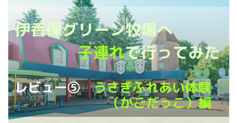 伊香保グリーン牧場のレビュー　うさぎふれあい体験
