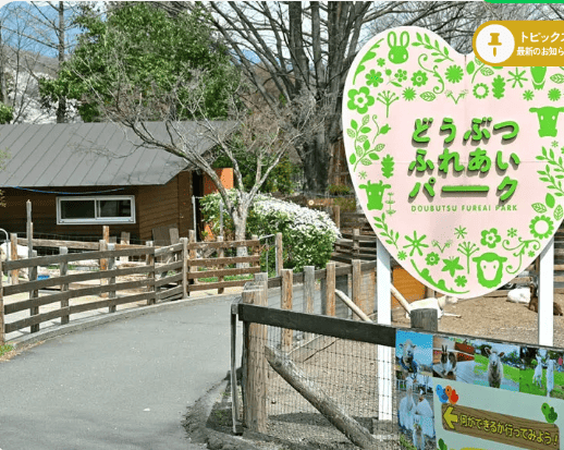 伊香保グリーン牧場　どうぶつふれあいパークの入口付近の写真