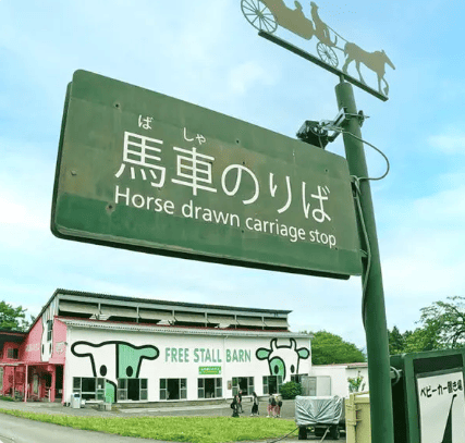 伊香保グリーン牧場　馬車のりばの看板の写真
