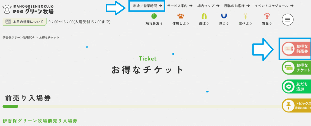 伊香保グリーン牧場の公式ホームページ　お得なチケットのページの一部